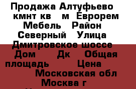 Продажа Алтуфьево 3 кмнт кв 72м2 Еврорем Мебель › Район ­ Северный › Улица ­ Дмитровское шоссе › Дом ­ 165Дк6 › Общая площадь ­ 72 › Цена ­ 10 990 000 - Московская обл., Москва г. Недвижимость » Квартиры продажа   . Московская обл.